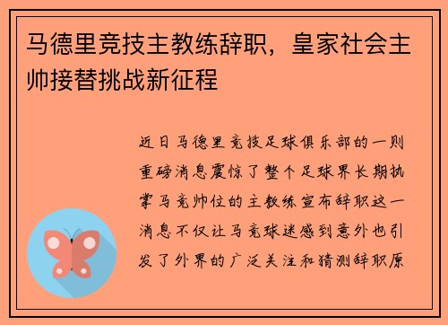 马德里竞技主教练辞职,皇家社会主帅接替挑战新征程