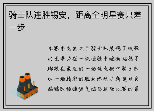 骑士队连胜锡安,距离全明星赛只差一步