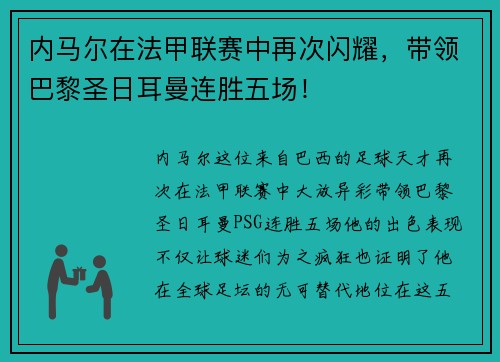 内马尔在法甲联赛中再次闪耀,带领巴黎圣日耳曼连胜五场!