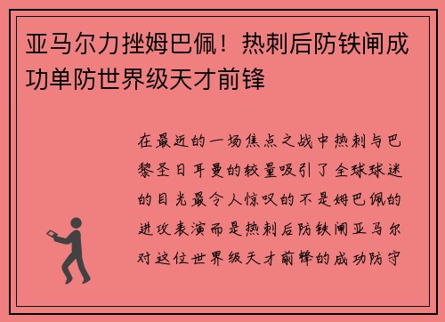 亚马尔力挫姆巴佩！热刺后防铁闸成功单防世界级天才前锋