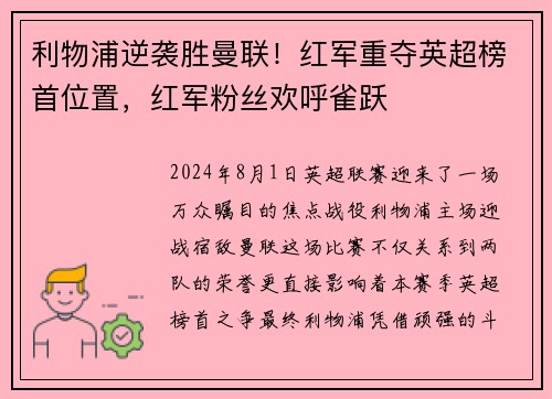 利物浦逆袭胜曼联!红军重夺英超榜首位置,红军粉丝欢呼雀跃