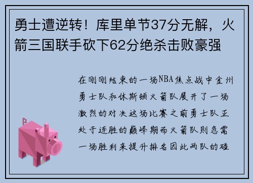 勇士遭逆转!库里单节37分无解,火箭三国联手砍下62分绝杀击败豪强