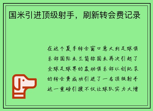 国米引进顶级射手,刷新转会费记录