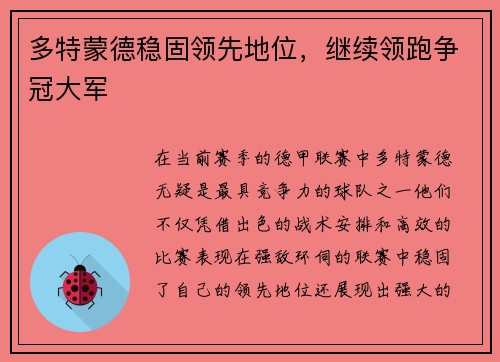 多特蒙德稳固领先地位,继续领跑争冠大军