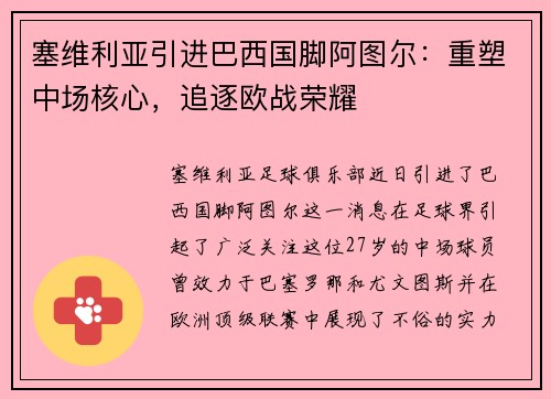 塞维利亚引进巴西国脚阿图尔:重塑中场核心,追逐欧战荣耀