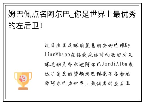 姆巴佩点名阿尔巴_你是世界上最优秀的左后卫!