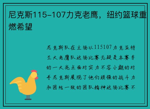尼克斯115-107力克老鹰,纽约篮球重燃希望