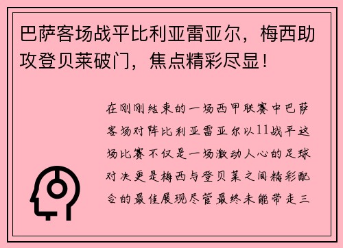 巴萨客场战平比利亚雷亚尔,梅西助攻登贝莱破门,焦点精彩尽显!