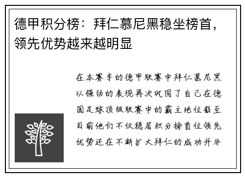 德甲积分榜:拜仁慕尼黑稳坐榜首,领先优势越来越明显