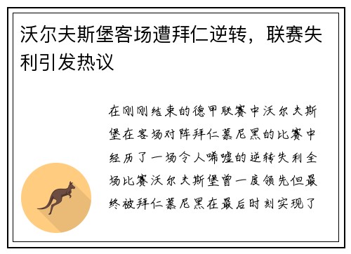 沃尔夫斯堡客场遭拜仁逆转,联赛失利引发热议