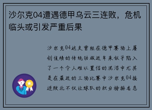 沙尔克04遭遇德甲乌云三连败,危机临头或引发严重后果
