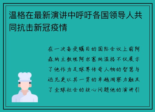 温格在最新演讲中呼吁各国领导人共同抗击新冠疫情