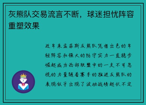 灰熊队交易流言不断,球迷担忧阵容重塑效果