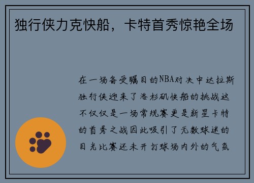 独行侠力克快船,卡特首秀惊艳全场
