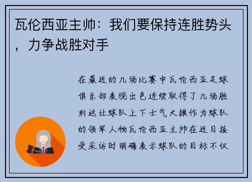 瓦伦西亚主帅:我们要保持连胜势头,力争战胜对手