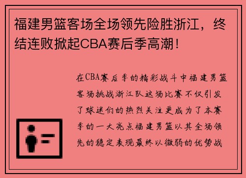 福建男篮客场全场领先险胜浙江,终结连败掀起CBA赛后季高潮!
