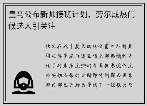 皇马公布新帅接班计划,劳尔成热门候选人引关注