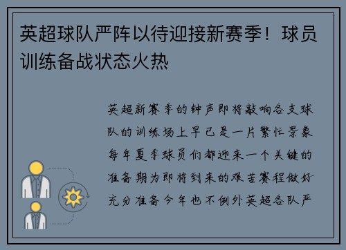 英超球队严阵以待迎接新赛季!球员训练备战状态火热