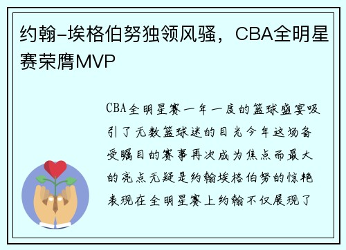 约翰-埃格伯努独领风骚,CBA全明星赛荣膺MVP