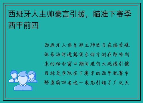 西班牙人主帅豪言引援，瞄准下赛季西甲前四