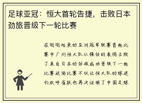 足球亚冠:恒大首轮告捷,击败日本劲旅晋级下一轮比赛
