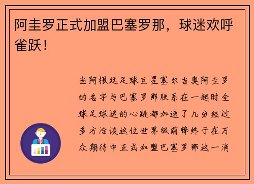 阿圭罗正式加盟巴塞罗那,球迷欢呼雀跃!