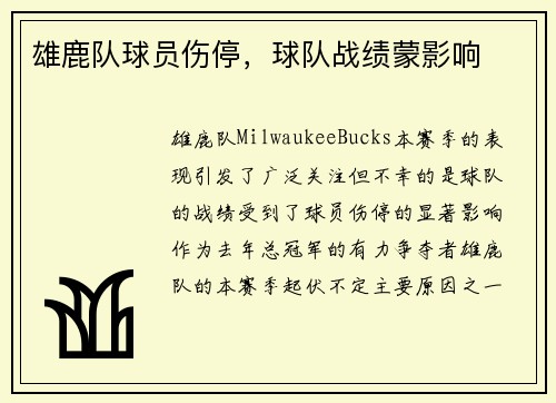 雄鹿队球员伤停，球队战绩蒙影响
